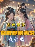 古代旱灾:官府献祭美女,我全收TXT