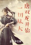 一切从大唐双龙开始