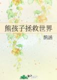 熊孩子拯救世界