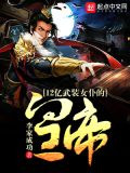 12亿武装女仆的皇帝