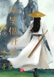 诸天：从笑傲开始