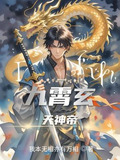 九霄玄天神帝