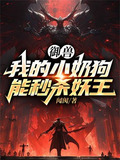 《我的御兽有点强》