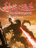 种族大逃杀，从获得S级技能开始