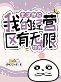 末世降临我的经营区有无限物资爆火短剧