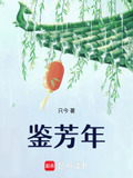 鉴芳年