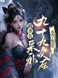 被圣女采补九十九次后,我成了她道侣 第1030章