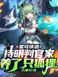 星穹铁道持明判官家养了只狐狸TXT