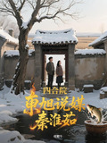 四合院:东旭说媒秦淮茹全文阅读_