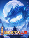 开局猎户,我的武学无上限TXT