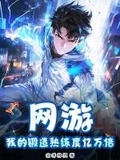 网游之锻造