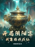 开局阴阳宗,我靠炼丹成仙
