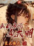 我的房间通大明TXT下载最新章节列表