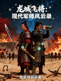 龙城的飞将军是谁