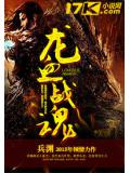 龙血战魂 小说
