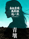 枭起青壤小说