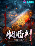 胭脂判评剧全剧