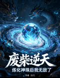 废柴炼丹师漫画下拉式君