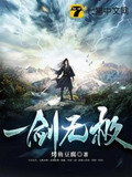 一剑无极下载
