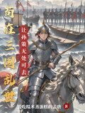 苟在三国乱世