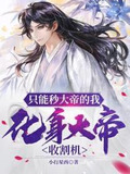 只能秒大帝的我,化身大帝收割机结尾太烂了吧