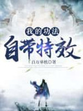 我的武功带有特效