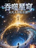 从吞噬星空横