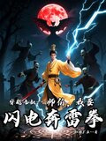 穿越九叔之我是小师叔