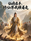 全本小说网:仙府修仙
