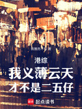 港综:义薄云天,你管我叫二五仔TXT下载