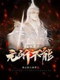 这个师尊无所不能女主有几个