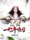玄幻:开局一亿年修为完结全本