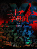 二十六↑字母