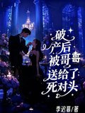破产后我被首富全家看上