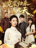 霓裳归来适九天短剧