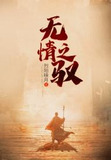 无情之刃是什么意思