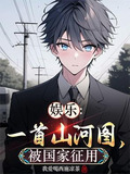 娱乐：一首山河图，被国家征用！