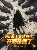 顶级杀手穿越古代，开局杀疯了