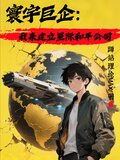 寰宇巨企:我来建立星际和平公司TXT