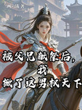 父兄被流放,女眷被送往军营