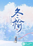 冬榆树