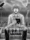 不想下地狱的浅仓同学笔趣阁