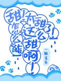 甜！太甜了！怎么能这么甜啊！