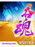 吞魂路 闻笑