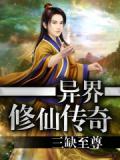 异界修真传奇小说