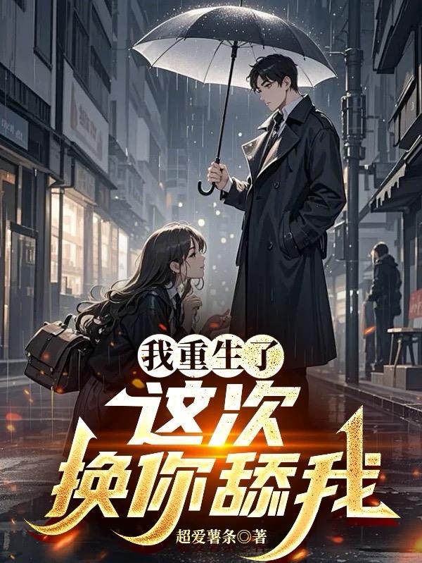 重生这次换我宠你百度云