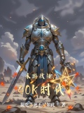 40k战锤游戏