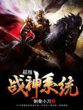 超级战神系统,自强不息小说