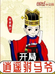 开局逍遥驸马爷的小说