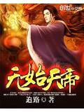 无始天帝全文阅读免费